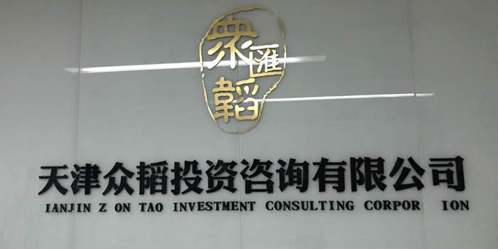 专业赋能，智慧抉择 众韬咨询引领投资咨询新风向