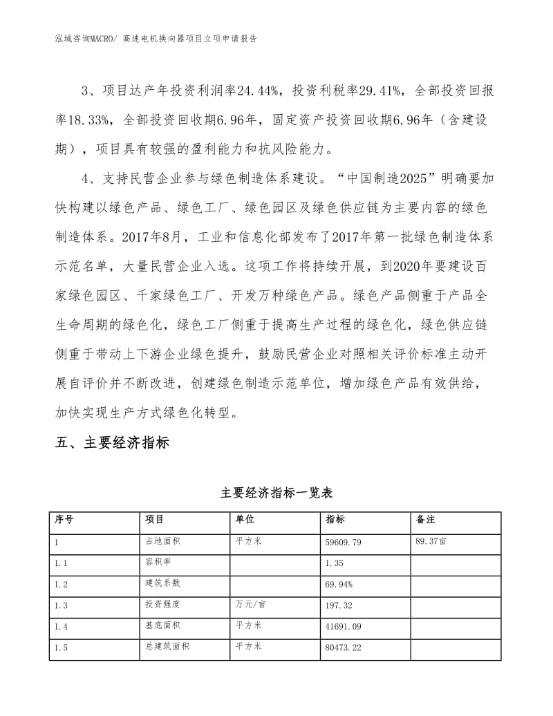 高速电机换向器项目立项申请报告(89亩,投资20000万元).docx